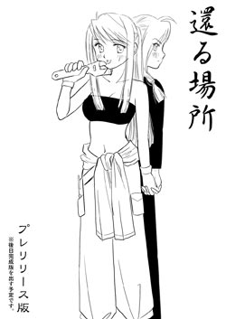 還る場所プレリリース版