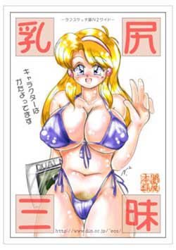 乳尻三昧