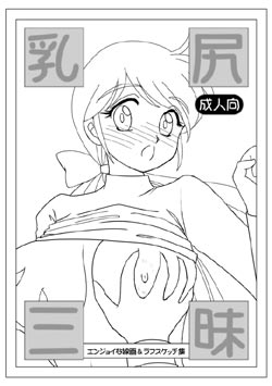 「乳尻三昧〜エンジョイな線画&ラフスケッチ集〜」